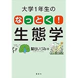 大学１年生の　なっとく！生態学 (ＫＳ生命科学専門書)