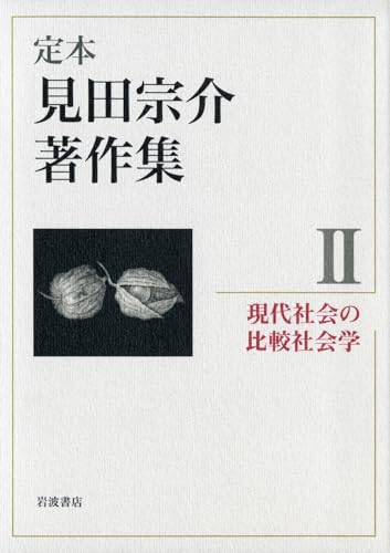 現代社会の比較社会学