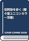 世阿弥を歩く (駸々堂ユニコンカラー双書)