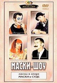 Maski-show Tom 2. Maski v Opere. Maski v Sude [Маски-шоу. Том 2. Маски в Опере. Маски в суде] [DVD]
