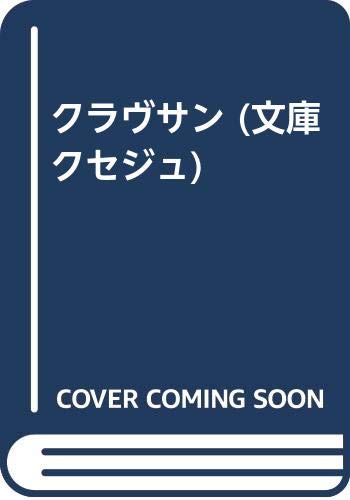 クラヴサン (文庫クセジュ)