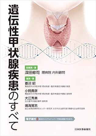 遺伝性甲状腺疾患のすべて電子版付 単行本(ソフトカバー) 2021/3/15 深田修司(隈病院 内科顧問)総編集著 (編集)