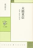 大隈重信 民意と統治の相克 (中公叢書)
