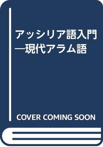 現代（西）アルメニア語 古典アルメニア語 佐藤信夫 2冊セット Amazon.co.jp: 佐藤 信夫: 本、バイオグラフィー、最新アップデート