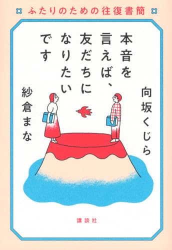本音を言えば、友だちになりたいです ふたりのための往復書簡