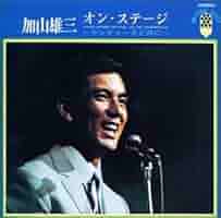 Amazon.co.jp: オン・ステージ(ザ・ランチャーズと共に