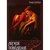 Legkoe povedenie 5386027743 Book Cover