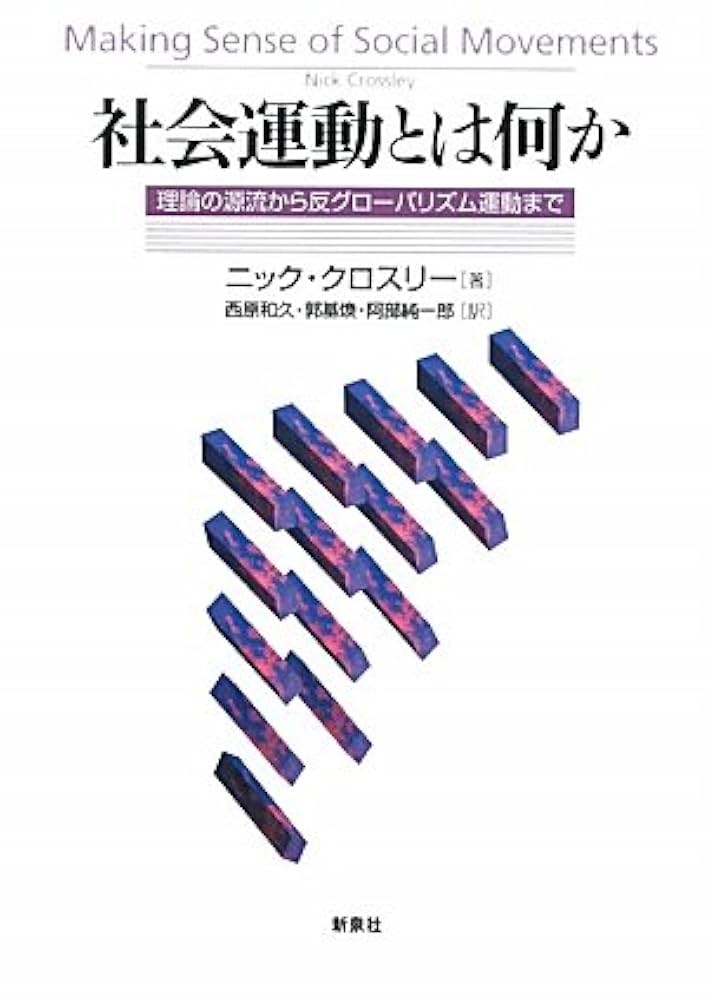 Amazon.co.jp: 社会運動とは何か: 理論の源流から反グロ
