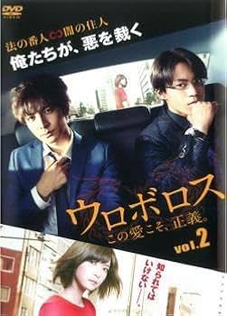 ウロボロス この愛こそ、正義4枚組DVD ウロボロス この愛こそ、正義4枚組DVD ウロボロス〜この愛こそ