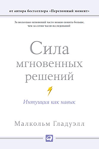 Amazon.com: Сила мгновенных решений: Интуиция как навык (Blink: The ...