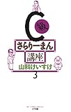 C級さらりーまん講座（３） (ビッグコミックス)