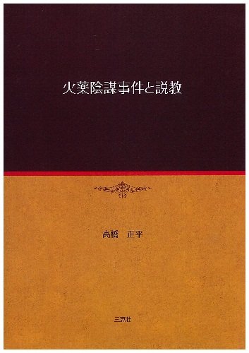 『火薬陰謀事件と説教』|感想・レビュー 読書メーター