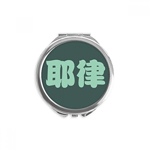 Miroir rond de poche motif caractères chinois pour maquillage nom yelu