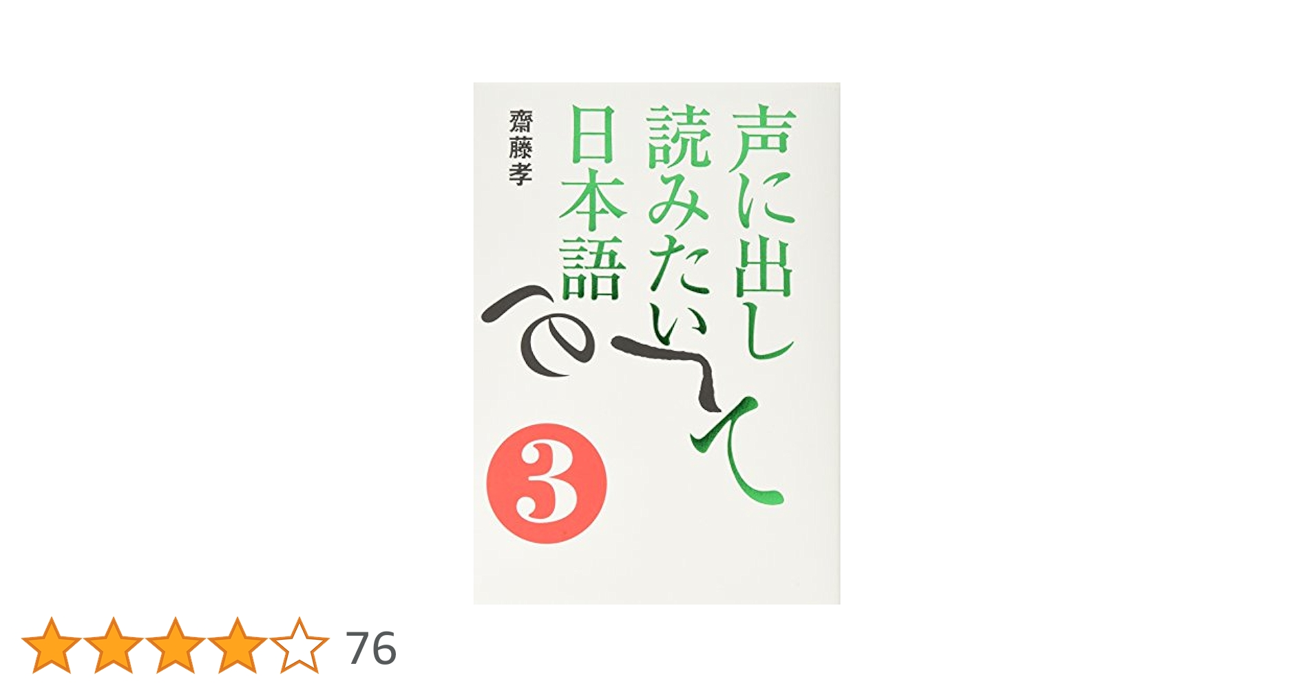 声に出して読みたい日本語(3) | 齋藤 孝 |本 | 通販 | Amazon