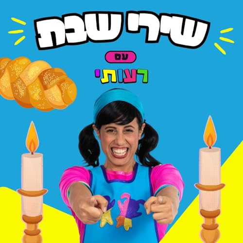 שירי שבת עם רעותי by רעותי כוכבת הילדים on Amazon Music - Amazon.com