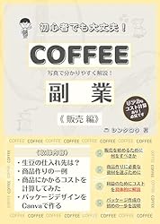 Amazon.co.jp: COFFEE副業〈焙煎編〉: 初心者でも大丈夫！ コーヒー豆