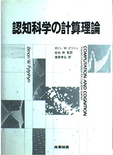 認知科学の計算理論