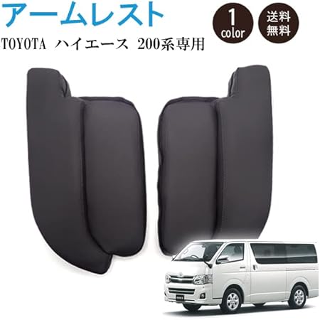 Amazon Wellvie ハイエース 0系 アームレスト レザー クッション 2個セット S Gl Gl 1 2 3 4 5 6型 新型 前期 中期 後期 専用設計 肘掛け 肘置き 疲れ軽減 便利 左右セット 便利 内装 カスタム パーツ アクセサリー カー用品 内装パーツ 外付コンソールボックス