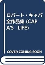 Amazon.co.jp: ロバート・キャパ: 本