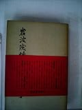 岩波茂雄伝 (1957年)