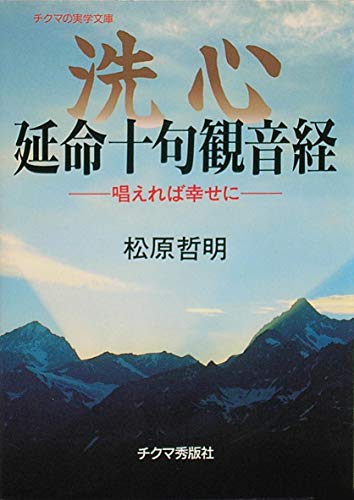 洗心延命十句観音経 新装版: 唱えれば幸せに (実学文庫)