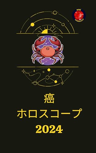 癌 ホロスコープ 2024