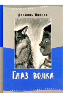 Hardcover WOLF EYES 4 th edition GLAZ VOLKA 4 E IZDANIE [Russian] Book