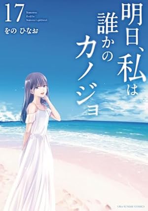明日、私は誰かのカノジョ (4) (裏少年サンデーコミックス) | をの