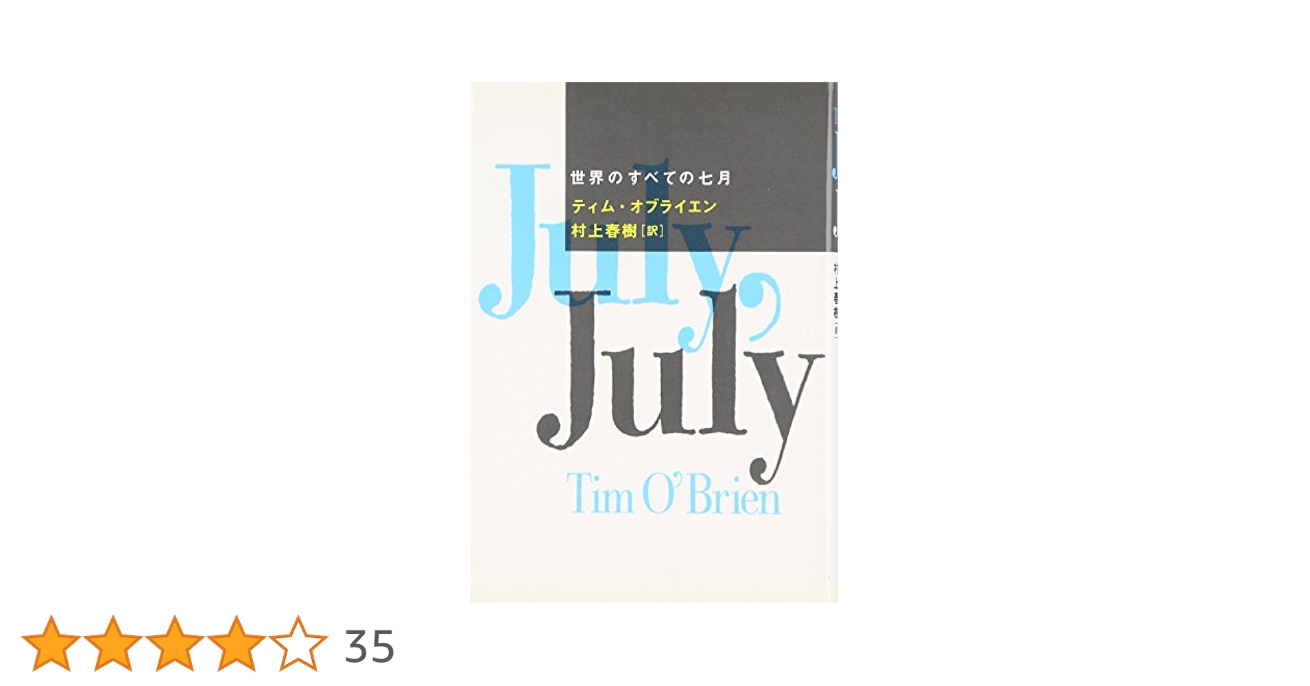 2冊揃い‼️ 初版完本　ニュークリア エイジ　ティムオブライエン　村上春樹訳 初版 村上春樹訳 ティム·オブライエン著 ニュークリア·エイジ