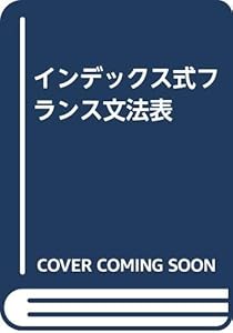 本のインデックス式フランス文法表の表紙