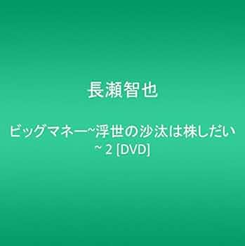 Amazon.co.jp: ビッグマネー~浮世の沙汰は株しだい~ 2 [DVD