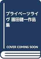 園田健一　スケブ集 91Z87hoJRUL._UF350,350_QL50_.jpg