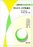 早わかり 分子軌道法 (化学サポートシリーズ)