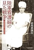 陸軍看護婦の見た戦争 (光人社ＮＦ文庫)