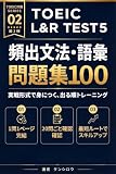 TOEIC L&R TEST Part 5 頻出文法・語彙問題集100【第2弾】: 実戦形式で身につく、出る順トレーニング｜1問1ページ完結×10問ごと確認ブレイク TOEIC L&R TEST 頻出問題集シリーズ