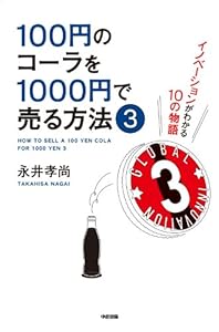 100円のコーラを1000円で売る方法３ (中経出版)
