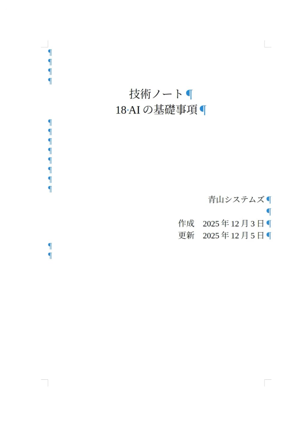 18 AIの基礎事項 (Technology Note)