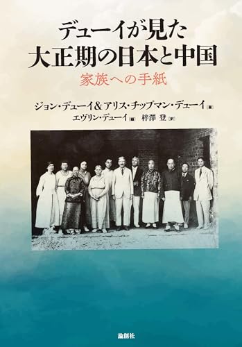 デューイが見た大正期の日本と中国: 家族への手紙