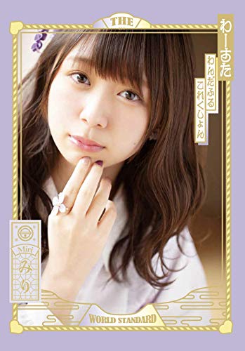 無料電子書籍 おすすめ 「わんだふるこれくしょん」松田美里表紙ver (わーすた1st写真集【生写真 バイ