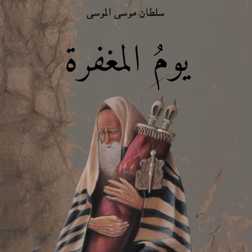 Diseño de la portada del título يوم المغفرة