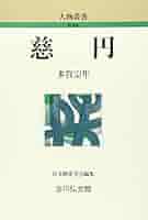 慈円 (人物叢書 新装版) | 多賀 宗隼 |本 | 通販 | Amazon