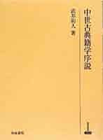 中世古典籍学序説   /和泉書院/武井和人（単行本） 中世古典籍学序説 /和泉書院/武井和人（単行本）