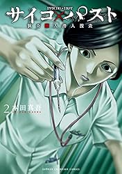 サイコ×パスト 猟奇殺人潜入捜査 2 (少年チャンピオン・コミックス)