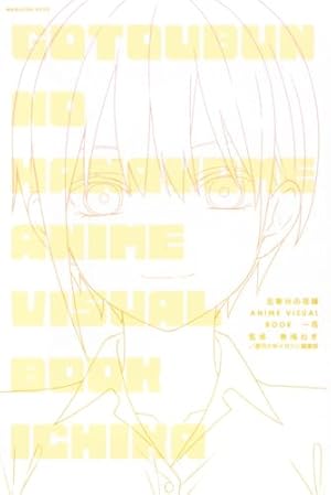 五等分の花嫁 キャラクターブック 一花 (KCデラックス) | 春場 ねぎ