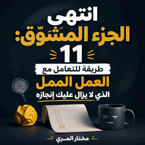 『انتهى الجزء المشوّق: 11 طريقة للتعامل مع العمل الممل الذي لا يزال عليك إنجازه』のカバーアート