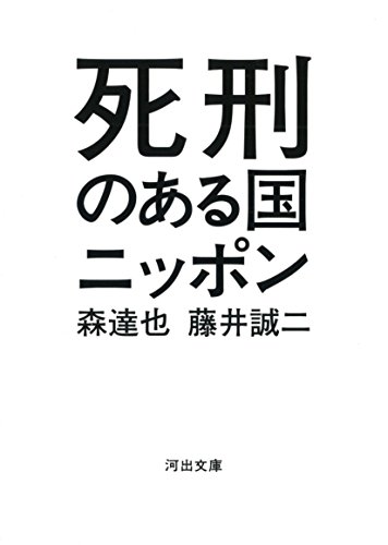 死刑のある国ニッポン (河出文庫)