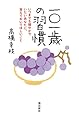 一〇一歳の習慣 いつまでも健やかでいたいあなたに、覚えておいてほしいこと