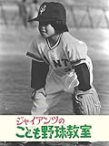 ジャイアンツのこども野球教室