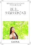 以上、クズはクズかごへ3: 浪花女のサバイバルinアメリカ　ブログに書け