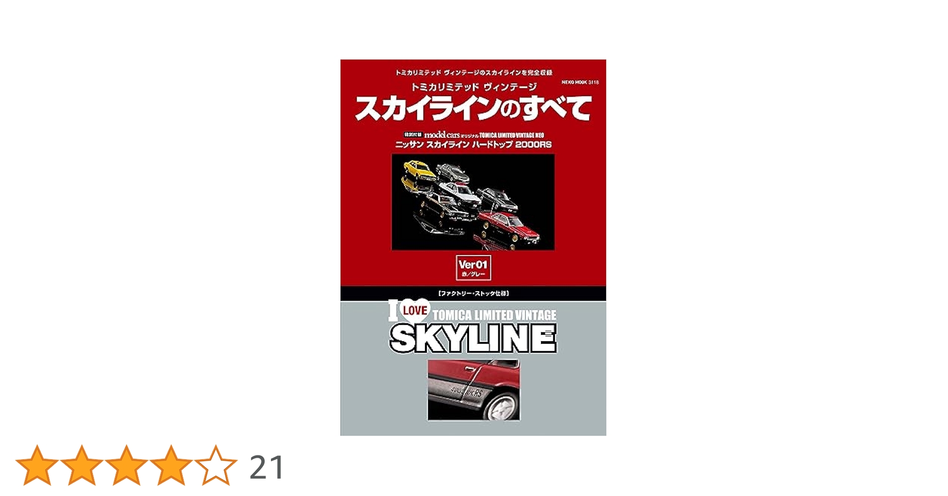 トミカリミテッド ヴィンテージ スカイラインのすべて | model